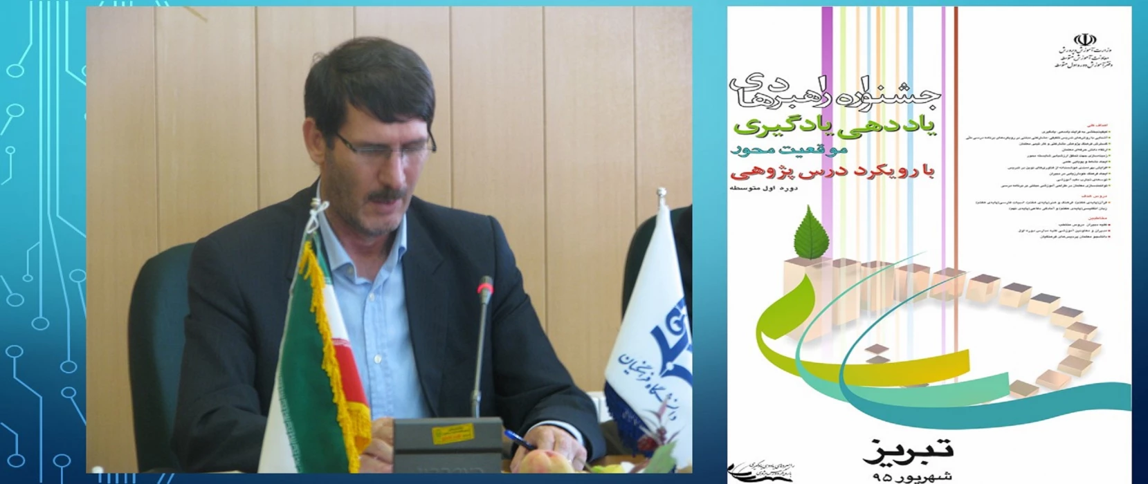 مصاحبه با دکتر بدری پیرامون برگزاری جشنواره راهبردهای یاددهی- یادگیری موقعیت محور بارویکرددرس پژوهی