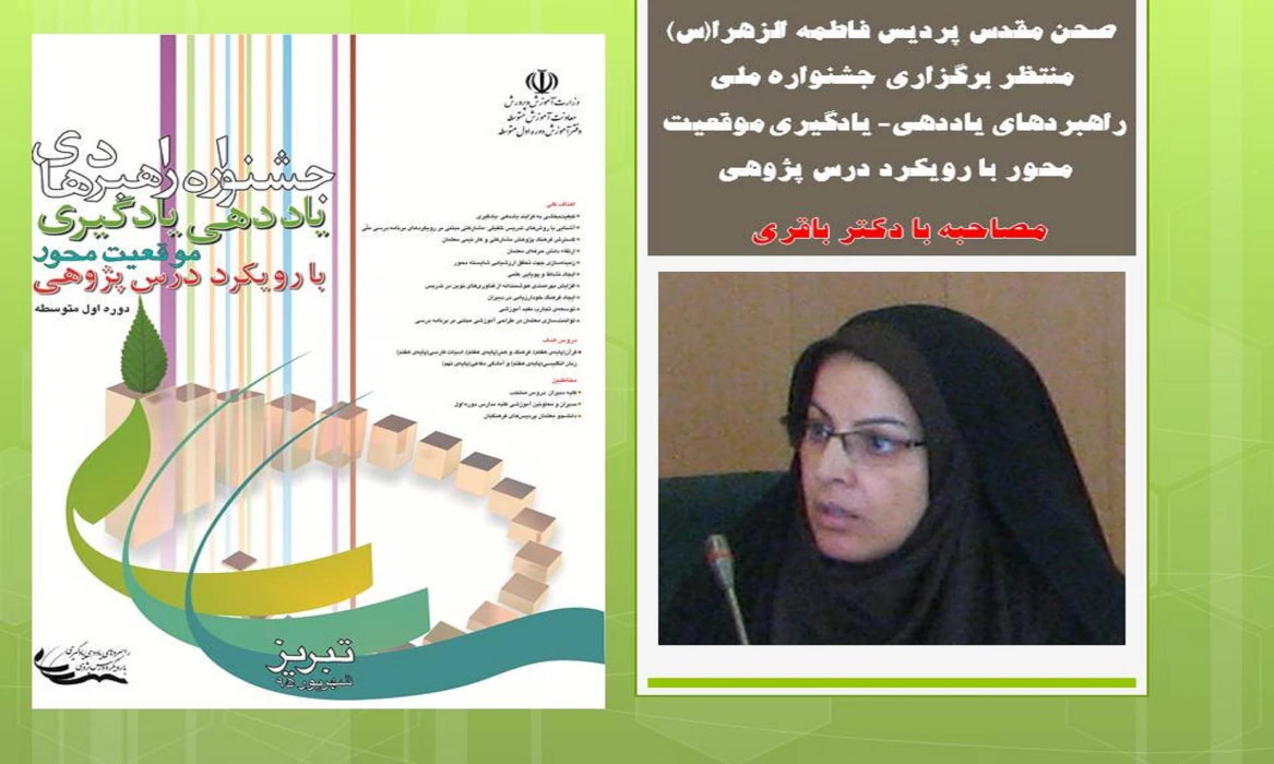 صحن مقدس پردیس فاطمه الزهرا(س) منتظر برگزاری جشنواره ملی راهبردهای یاددهی- یادگیری موقعیت 
محور با رویکرد درس پژوهی