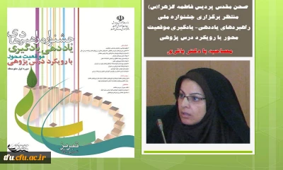 صحن مقدس پردیس فاطمه الزهرا(س) منتظر برگزاری جشنواره ملی راهبردهای یاددهی- یادگیری موقعیت 
محور با رویکرد درس پژوهی