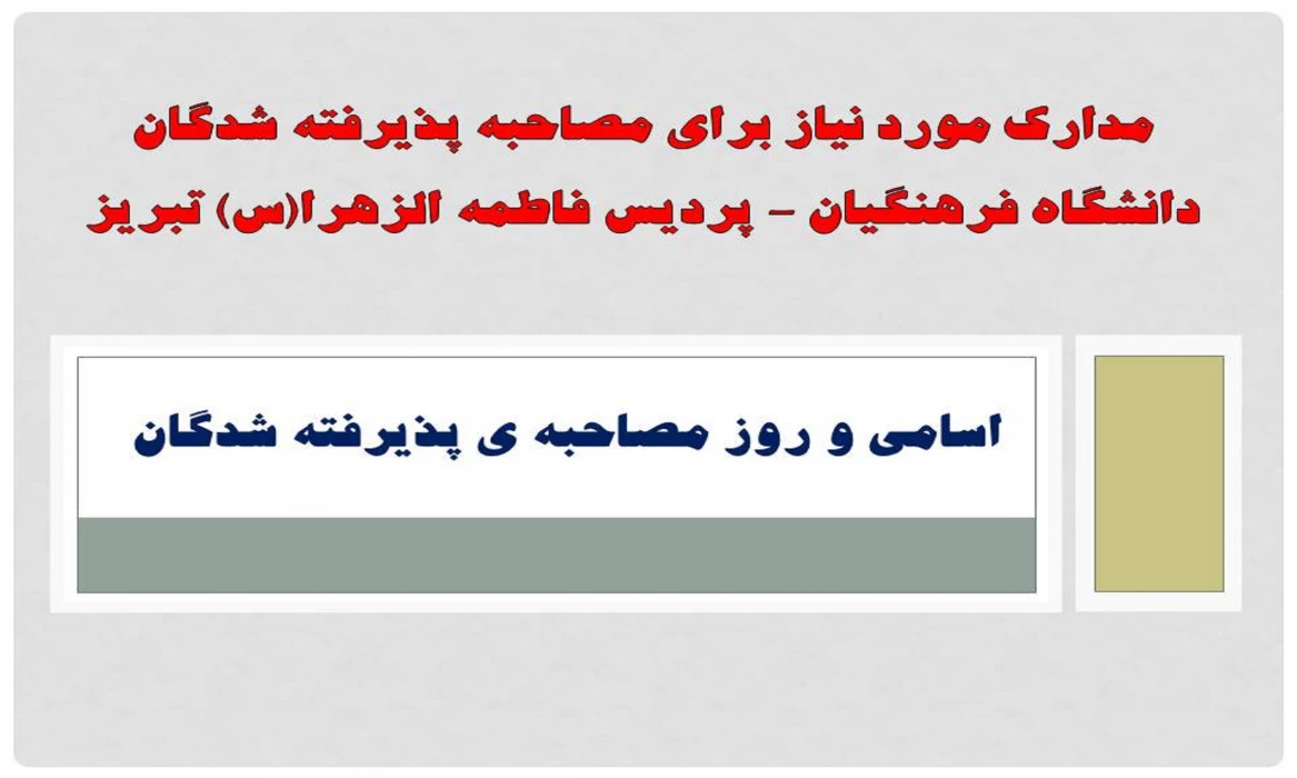 مدارک مورد نیاز برای مصاحبه پذیرفته شدگان دانشگاه فرهنگیان – پردیس فاطمه الزهرا(س) تبریز