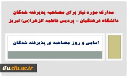 مدارک مورد نیاز برای مصاحبه پذیرفته شدگان دانشگاه فرهنگیان – پردیس فاطمه الزهرا(س) تبریز 2