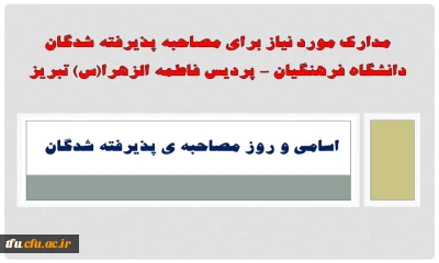 مدارک مورد نیاز برای مصاحبه پذیرفته شدگان دانشگاه فرهنگیان – پردیس فاطمه الزهرا(س) تبریز