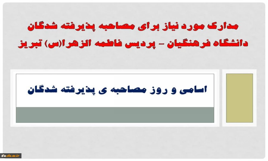 مدارک مورد نیاز برای مصاحبه پذیرفته شدگان دانشگاه فرهنگیان – پردیس فاطمه الزهرا(س) تبریز 2