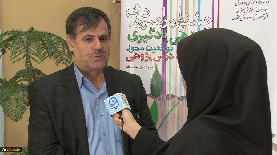 مصاحبه با دکتر ساکی معاون پژوهشی دانشگاه فرهنگیان(روند برگزاری جشنواره راهبرهای یاددهی و یادگیری موقعیت محور) 2