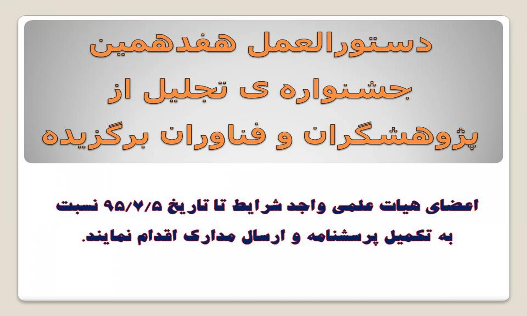 دستورالعمل هفدهمین جشنواره ی تجلیل از پژوهشگران و فناوران برگزیده 2