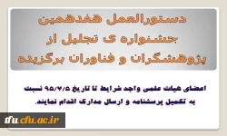 دستورالعمل هفدهمین جشنواره ی تجلیل از پژوهشگران و فناوران برگزیده 2