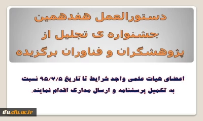 دستورالعمل هفدهمین جشنواره ی تجلیل از پژوهشگران و فناوران برگزیده