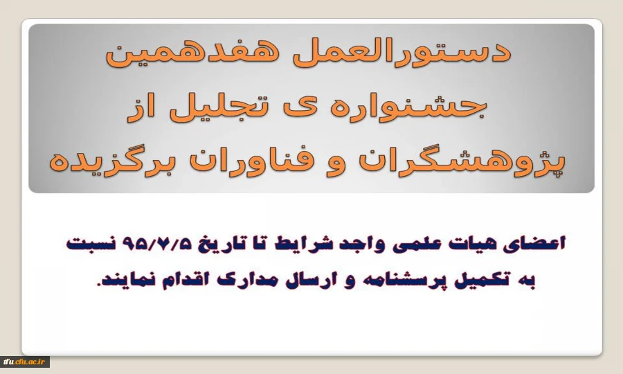 دستورالعمل هفدهمین جشنواره ی تجلیل از پژوهشگران و فناوران برگزیده 2