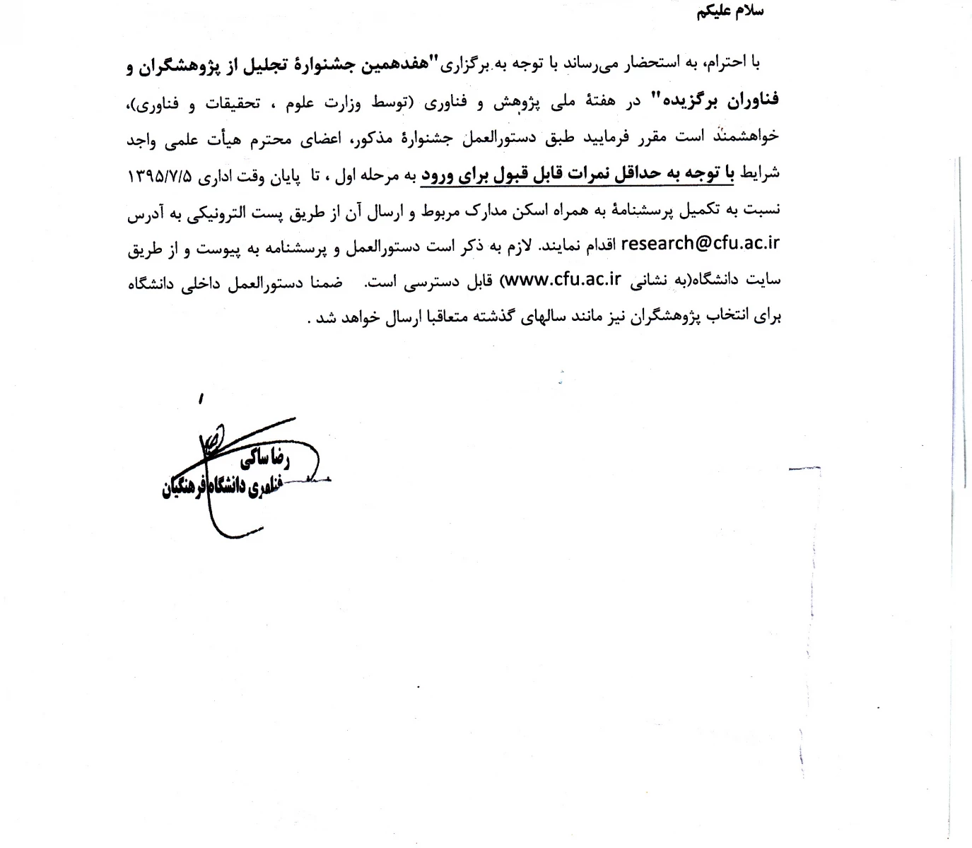 دستورالعمل هفدهمین جشنواره ی تجلیل از پژوهشگران و فناوران برگزیده 3