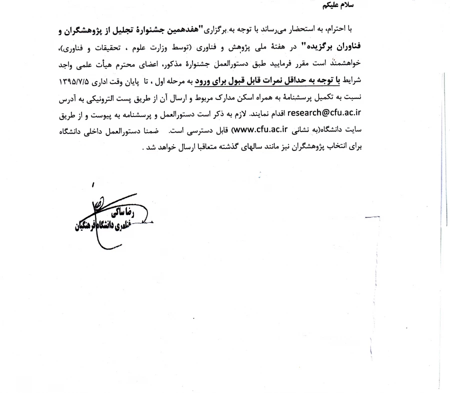 دستورالعمل هفدهمین جشنواره ی تجلیل از پژوهشگران و فناوران برگزیده 3