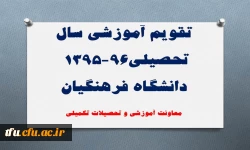 تقویم آموزشی سال تحصیلی96-1395 دانشگاه فرهنگیان 2