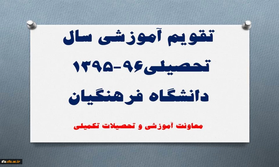 تقویم آموزشی سال تحصیلی96-1395 دانشگاه فرهنگیان 2