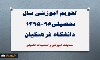 تقویم آموزشی سال تحصیلی96-1395 دانشگاه فرهنگیان