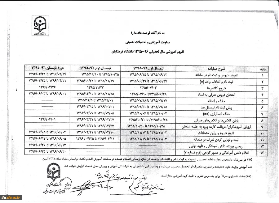 تقویم آموزشی سال تحصیلی96-1395 دانشگاه فرهنگیان 2