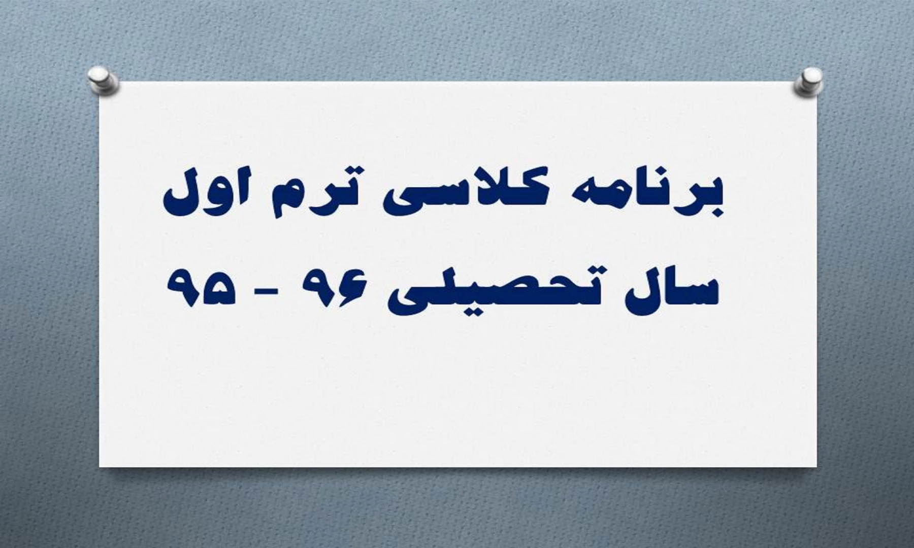 برنامه کلاسی ترم اول سال تحصیلی 96 - 95 2