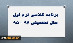 برنامه کلاسی ترم اول سال تحصیلی 96 - 95 2