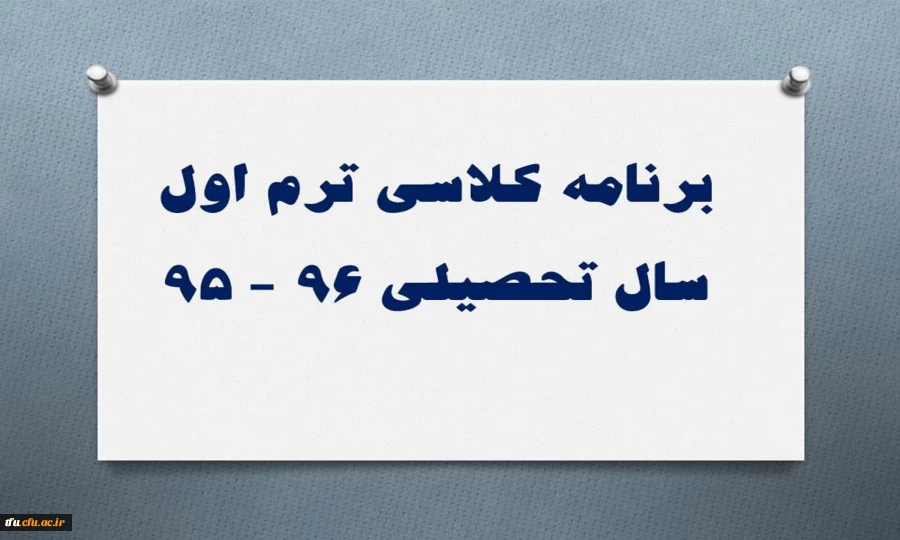 برنامه کلاسی ترم اول سال تحصیلی 96 - 95 2