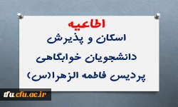 اطلاعیه اسکان و پذیرش دانشجویان خوابگاهی  2