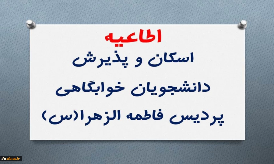 اطلاعیه اسکان و پذیرش دانشجویان خوابگاهی  2