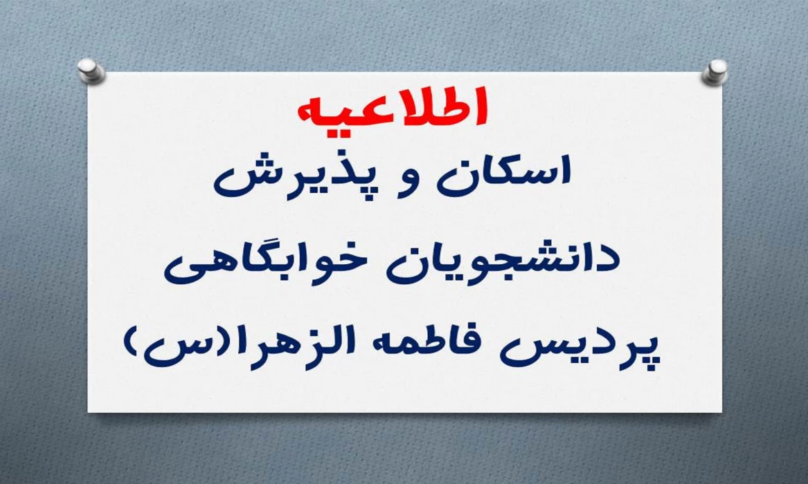 اطلاعیه اسکان و پذیرش دانشجویان خوابگاهی