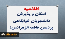 اطلاعیه اسکان و پذیرش دانشجویان خوابگاهی 2