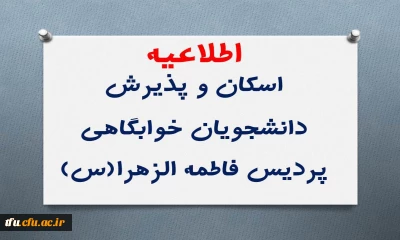 اطلاعیه اسکان و پذیرش دانشجویان خوابگاهی