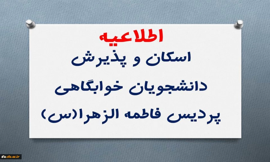 اطلاعیه اسکان و پذیرش دانشجویان خوابگاهی 2