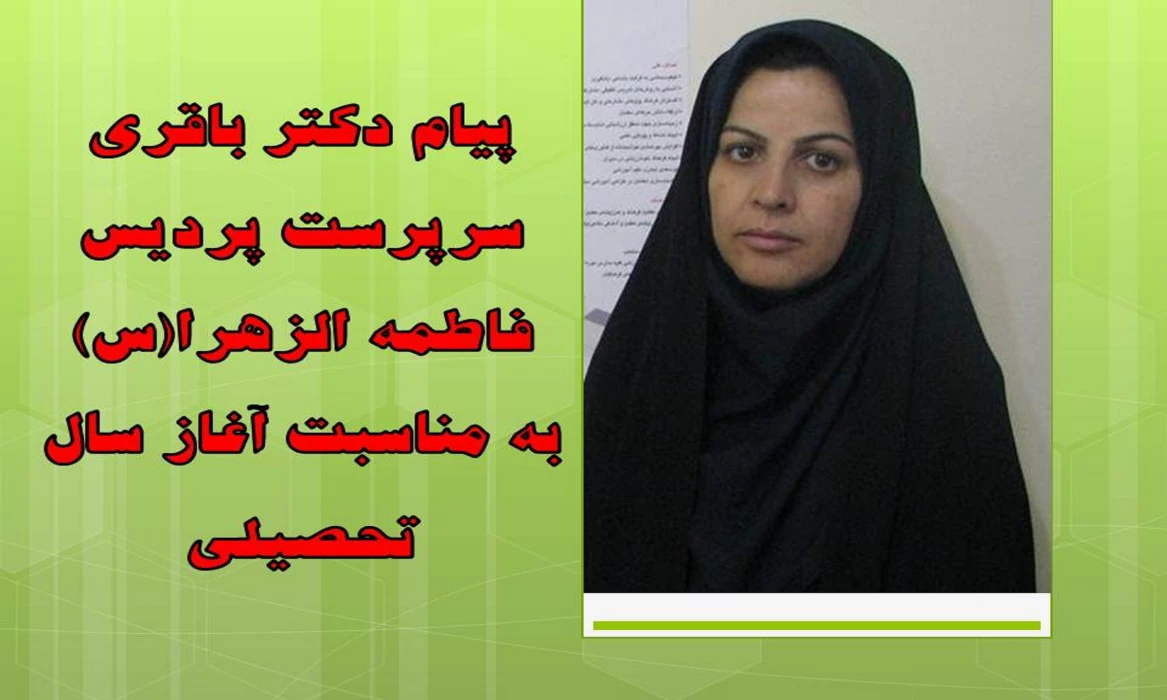 پیام دکتر باقری سرپرست پردیس فاطمه الزهرا(س) به مناسبت آغاز سال تحصیلی