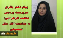 پیام دکتر باقری سرپرست پردیس فاطمه الزهرا(س) به مناسبت آغاز سال تحصیلی
 2