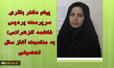 پیام دکتر باقری سرپرست پردیس فاطمه الزهرا(س) به مناسبت آغاز سال تحصیلی