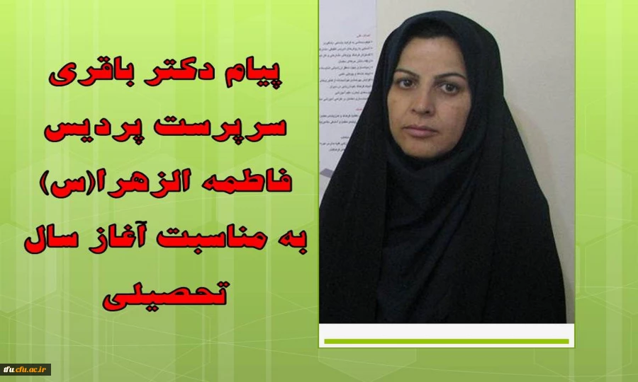 پیام دکتر باقری سرپرست پردیس فاطمه الزهرا(س) به مناسبت آغاز سال تحصیلی
 2