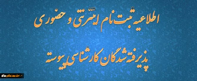 اطلاعیه ثبت نام اینترنتی و حضوری پذیرفته شدگان کارشناسی پیوسته 2