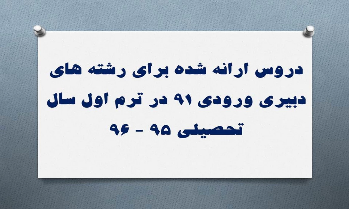 دروس ارائه شده برای رشته های دبیری ورودی 91 در ترم اول سال تحصیلی 95 - 96