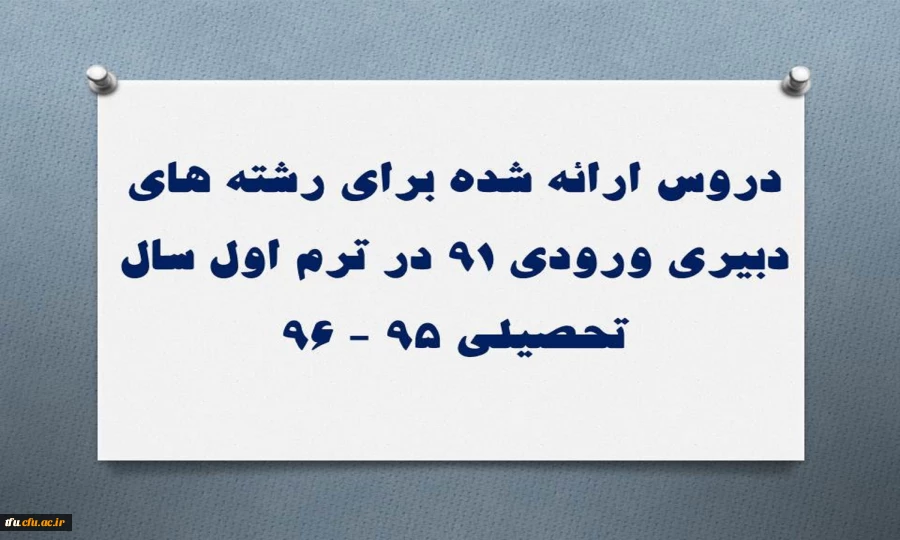 دروس ارائه شده برای رشته های دبیری ورودی 91 در ترم اول سال تحصیلی 95 - 96 2