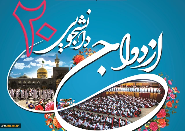 اطلاعیه ازدواج ددانشجویی  2