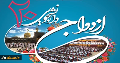 اطلاعیه ازدواج ددانشجویی