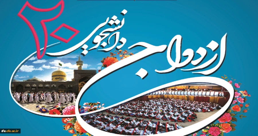 اطلاعیه ازدواج ددانشجویی 2