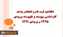 اطلاعیه ثبت نام و انتخاب واحد کارشناسی پیوسته و ناپیوسته ورودی 1395 و ورودی 1391 2