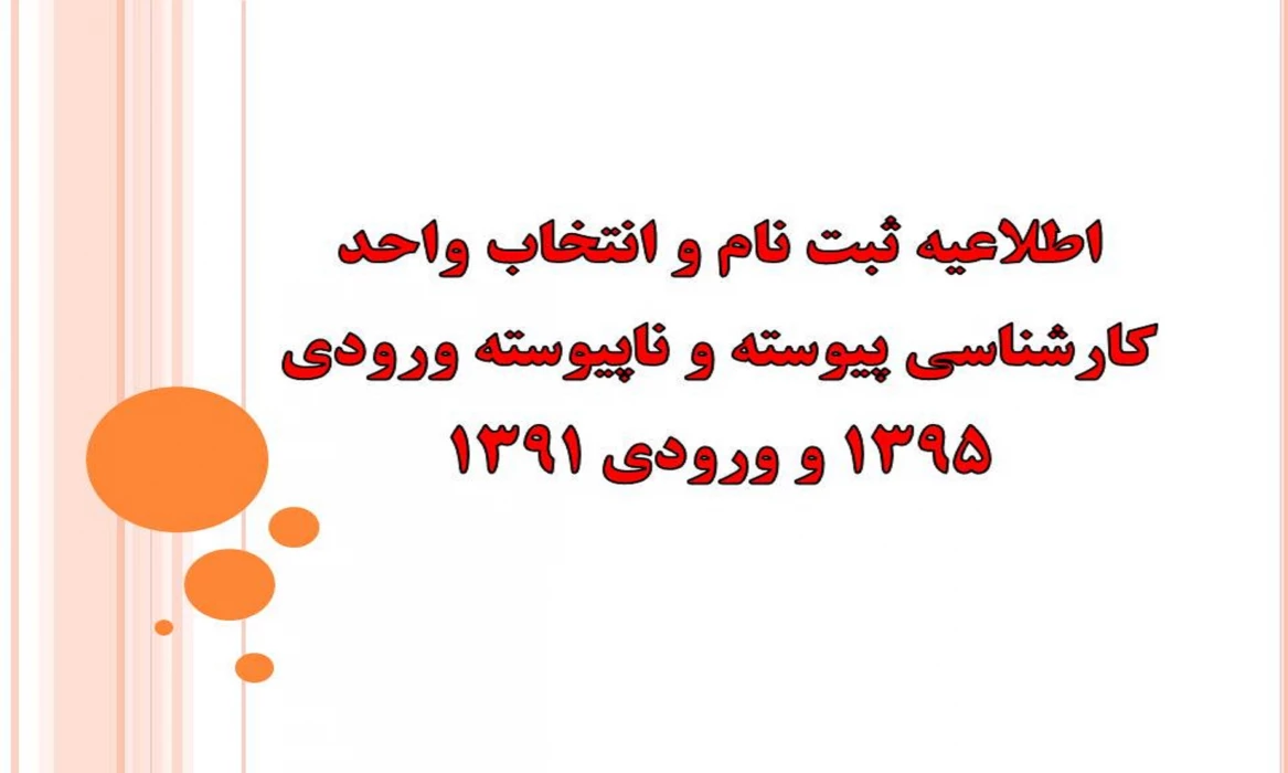 اطلاعیه ثبت نام و انتخاب واحد کارشناسی پیوسته و ناپیوسته ورودی 1395 و ورودی 1391