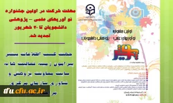 مهلت شرکت در اولین جشنوارهنو آوریهای علمی – پژوهشی دانشجویان تمدید شد.
 2