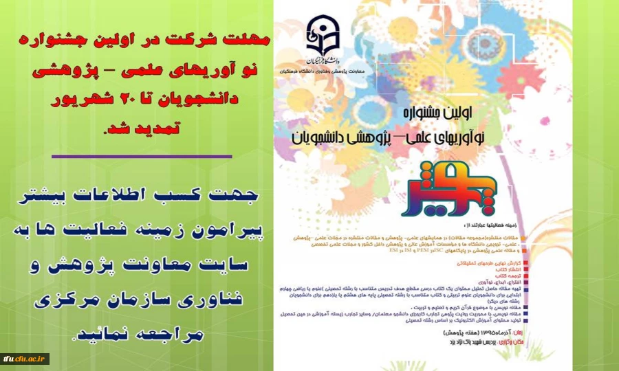 مهلت شرکت در اولین جشنوارهنو آوریهای علمی – پژوهشی دانشجویان تمدید شد.
 2