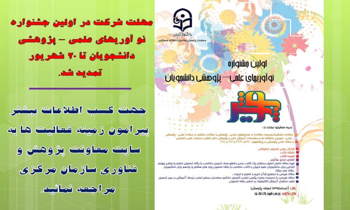 مهلت شرکت در اولین جشنواره ی نو آوریهای علمی – پژوهشی دانشجویان تمدید شد.