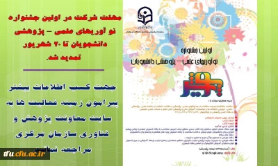 مهلت شرکت در اولین جشنواره ی نو آوریهای علمی – پژوهشی دانشجویان تمدید شد.