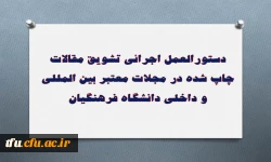 دستورالعمل اجرائی تشویق مقالات چاپ شده در مجلات معتبر بین المللیو داخلی دانشگاه فرهنگیان 2