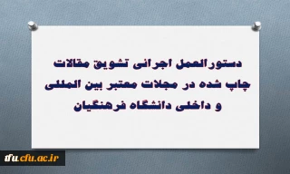 دستورالعمل اجرائی تشویق مقالات چاپ شده در مجلات معتبر بین المللی و داخلی دانشگاه فرهنگیان