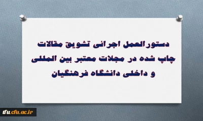 دستورالعمل اجرائی تشویق مقالات چاپ شده در مجلات معتبر بین المللی و داخلی دانشگاه فرهنگیان