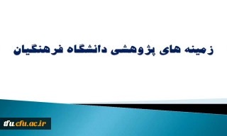 زمینه های پژوهشی دانشگاه فرهنگیان