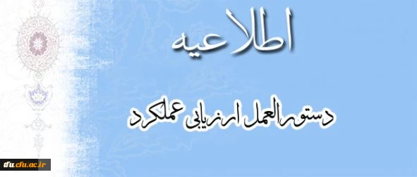معاونت نظارت، ارزیابی و تضمین کیفیت اعلام کرد:
تسریع در تکمیل فرمهای ارزیابی بر اساس بخشنامه ارزیابی عملکرد کارکنان
 2
