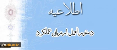 معاونت نظارت، ارزیابی و تضمین کیفیت اعلام کرد:
تسریع در تکمیل فرمهای ارزیابی بر اساس بخشنامه ارزیابی عملکرد کارکنان