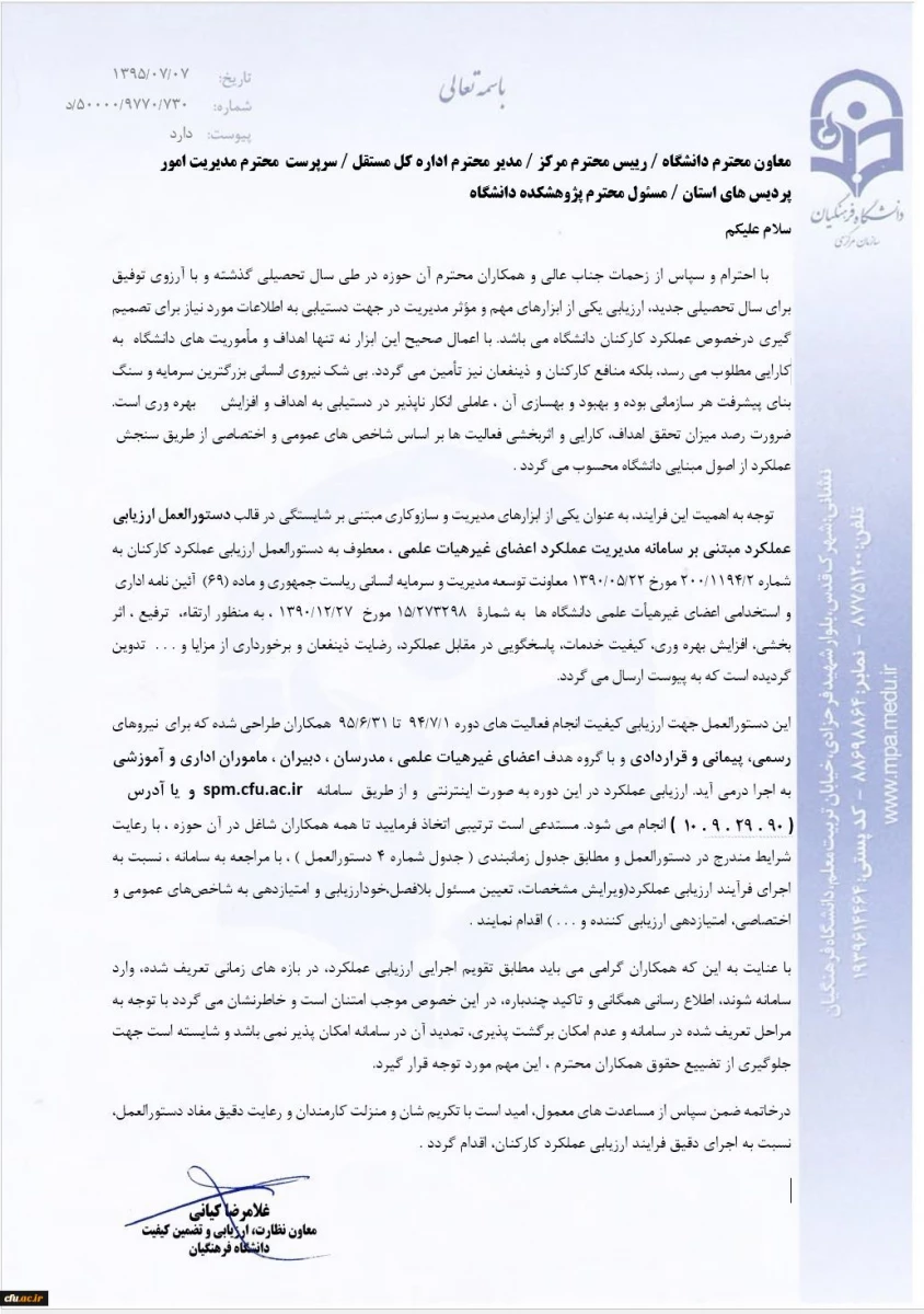 معاونت نظارت، ارزیابی و تضمین کیفیت اعلام کرد:
تسریع در تکمیل فرمهای ارزیابی بر اساس بخشنامه ارزیابی عملکرد کارکنان
 2